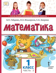Математика: учебное пособие для 1 класса общеобразовательных организаций: в 2 ч. Ч. 2 Математика 1 класс, 2 ч., Б.П. Гейдман, И.Э. Мишарина, Е.А. Зверева 