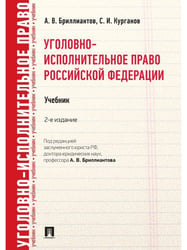 Уголовно-исполнительное право РФ.Уч.-2-е изд.-М.:Проспект,2025. 246411