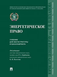 Энергетическое право. Уч. для магистратуры и бакалавриата.-М.:Проспект,2024. 245344