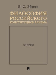 Философия российского конституционализма. Очерки.-М.:Проспект,2024. 245749