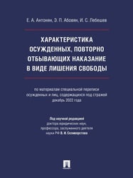 Характеристика осужденных, повторно отбывающих наказание в виде лишения свободы по материалам специальной переписи осужденных и лиц, содержащихся под