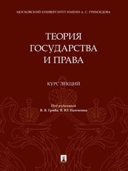 Теория государства и права. Курс лекций.-М.:Проспект,2025. 245590