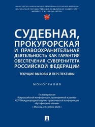 Судебная, прокурорская и правоохранительная деятельность как гарантия обеспечения суверенитета Российской Федерации. Текущие вызовы и перспективы.