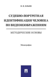 Судебно-портретная идентификация человека по видеоизображениям. Методические основы. Монография.-М.:РГ-Пресс,2025. 240679
