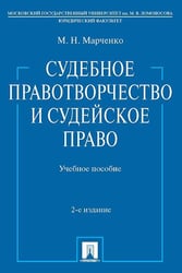 Судебное правотворчество и судейское право. Уч.пос.-2-е изд.-М.:Проспект,2024. 220808