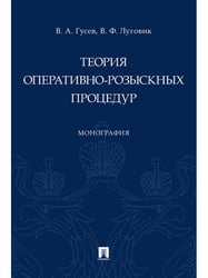 Теория оперативно-розыскных процедур. Монография.-М.:Проспект,2025. 246701