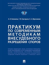 Практикум по современным методикам внесудебного разрешения споров.-М.:Проспект,2024.
