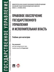 Правовое обеспечение государственного управления и исполнительная власть. Уч. для магистров.-М.:Проспект,2025. 245234