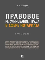 Правовое регулирование труда в сфере нотариата. Курс лекций.-М.:Проспект,2024.