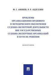 Проблемы организационно-правового и методического обеспечения судебно-экспертной деятельности вне государственных судебно-экспертных организаций и пут