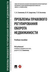 Проблемы правового регулирования оборота недвижимости. Уч. пос.-М.:Проспект,2025. 245708