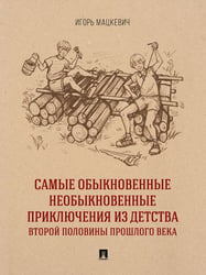 Самые обыкновенные необыкновенные приключения из детства второй половины прошлого века. Приключенческий роман.-М.:Проспект,2025.