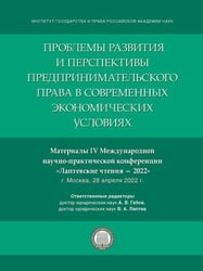 Проблемы развития и перспективы предпринимательского права в современных экономических условиях. Материалы IV Международной научно-практической конфер