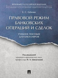 Правовой режим банковских операций и сделок. Уч.пос. для бакалавров.-М.:Проспект,2024. 242448