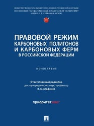 Правовой режим карбоновых полигонов и карбоновых ферм в Российской Федерации.-М.:Проспект,2024.