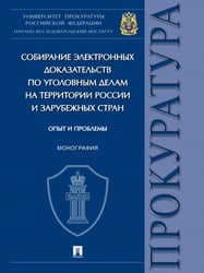 Собирание электронных доказательств по уголовным делам на территории России и зарубежных стран: опыт и проблемы. Монография.-М.:Проспект,2024. 24474