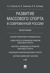 Развитие массового спорта в современной России. Монография.-М.:Проспект,2024. 240763