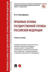 Правовые основы государственной службы Российской Федерации. Уч. пос.-М.:Проспект,2024. 242786