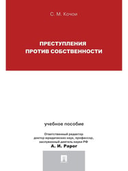 Преступления против собственности.Уч.пос.для магистрантов.-М.:Проспект,2025. 244495