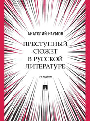 Преступный сюжет в русской литературе. Монография.-2-е изд., испр. и доп.-М.:Проспект,2024.