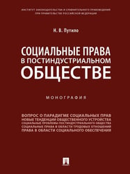 Социальные права в постиндустриальном обществе. Монография.-М.:Проспект,2024. 240476