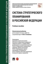 Система стратегического планирования в Российской Федерации.Уч. пос.-М.:Проспект,2025. 239312