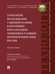 Технология возделывания саженцев малины в питомнике при капельном орошении в условиях Нечерноземной зоны России.Монография.-М.:Проспект,2024.