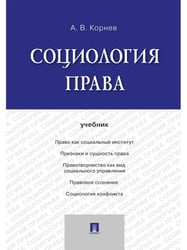 Социология права.Уч.-М.:Проспект,2024. 244261