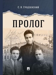 Пролог: документальная повесть.-М.:Проспект,2024.