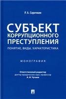 Субъект коррупционного преступления: понятие, виды, характеристика. Монография.-М.:Проспект,2023. 241114