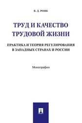 Труд и качество трудовой жизни. Практика и теория регулирования в западных странах и России. Монография.-М.:Проспект,2024. 237912