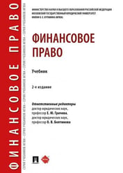 Финансовое право.Уч.2-е изд., перераб. и доп.-М.:Проспект,2025. 247987