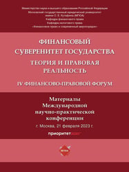 Финансовый суверенитет государства: теория и правовая реальность. IV Финансово-правовой форум. Материалы Международной научно-практической конференции