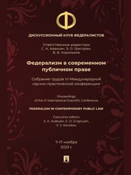 Федерализм в современном публичном праве. Собрание трудов VI Международной научно- практической конференции.-М.:Блок-Принт,2025.