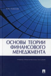 Основы теории финансового менеджмента.Уч.-практ.пос.-М.:Проспект,2022. 239155