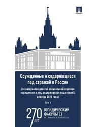 Осужденные и содержащиеся под стражей в России по материалам девятой специальной переписи осужденных и лиц, содержащихся под стражей, декабрь 2022 го