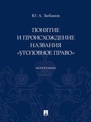 Понятие и происхождение названия «Уголовное право». Монография.-М.:Проспект,2024. 241952
