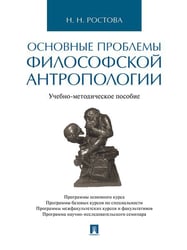 Основные проблемы философской антропологии.Учебно-методич. пос.-М.:Проспект,2025. 240214