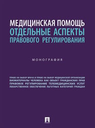 Медицинская помощь: отдельные аспекты правового регулирования. Монография.-М.:Блок-Принт,2024.