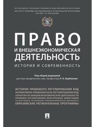 Право и внешнеэкономическая деятельность: история и современность. Монография.-М.:Проспект,2024. 239108