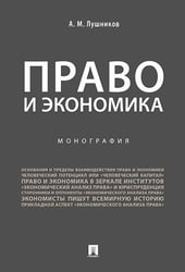 Право и экономика.Монография.-М.:Проспект,2025. 244994