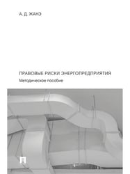 Правовые риски энергопредприятия. Методич. пос.-М.:Проспект,2024.