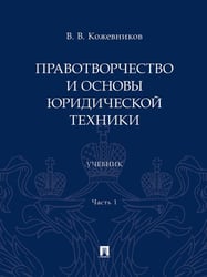 Правотворчество и основы юридической техники. Уч. В 2 ч. Ч.1.-М.:Проспект,2024.