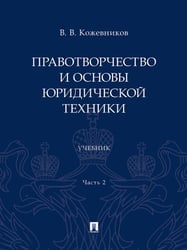 Правотворчество и основы юридической техники.Уч. В 2 ч. Ч.2.-М.:Проспект,2024.