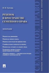 Ребенок в пространстве семейного права. Монография.-М.:Проспект,2024. 230705