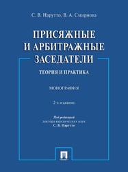 Присяжные и арбитражные заседатели: теория и практика. Монография.-2-е изд., испр. и доп.-М.:Проспект,2024.