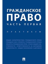 Гражданское право. Часть первая. Практикум.-М.:Проспект,2024. 245464