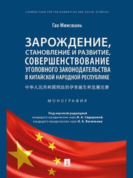Зарождение, становление и развитие, совершенствование уголовного законодательства в Китайской Народной Республике. Монография.-М.:Проспект,2025. 242