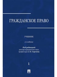 Гражданское право.Уч. в 3 т. Т. 1.-2-е изд., перераб. и доп.-М.:Проспект,2025. 248998