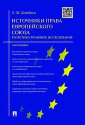 Источники права Европейского cоюза: теоретико-правовое исследование.Монография.-М.:Проспект,2022. 220177